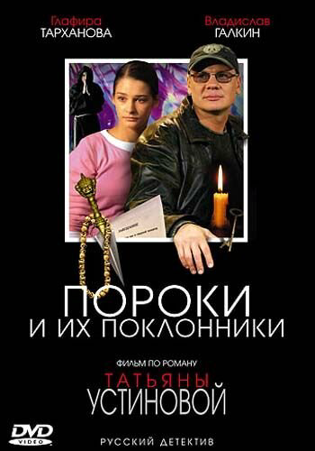 Пороки и их поклонники - постер